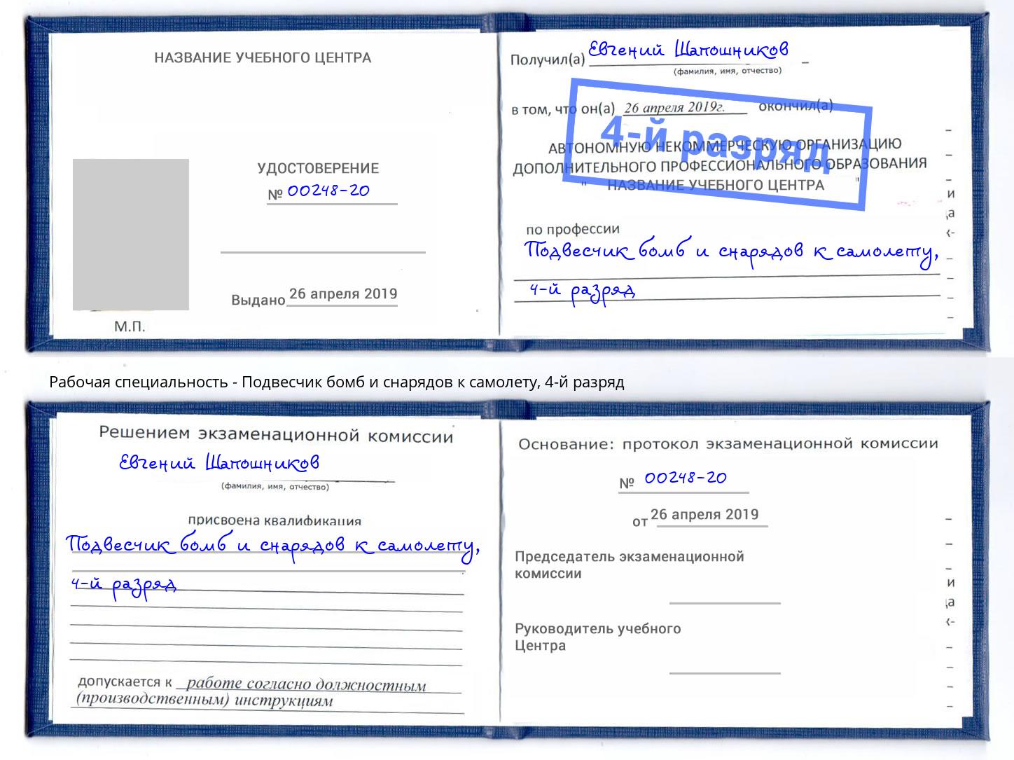корочка 4-й разряд Подвесчик бомб и снарядов к самолету Отрадный