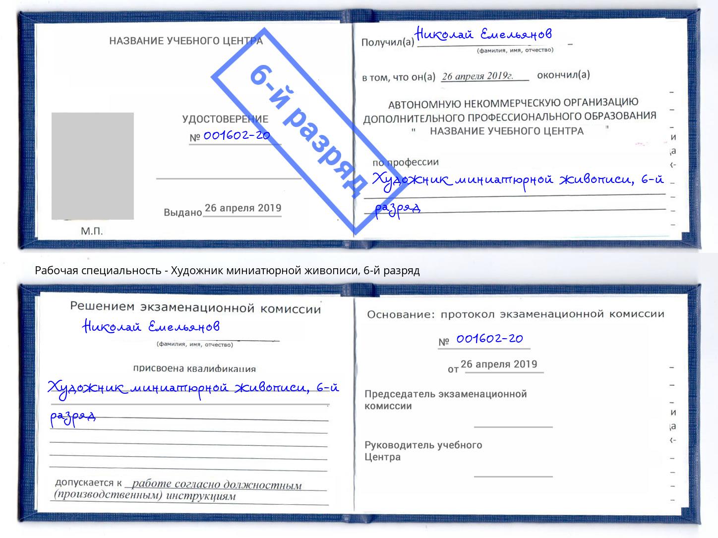 корочка 6-й разряд Художник миниатюрной живописи Отрадный