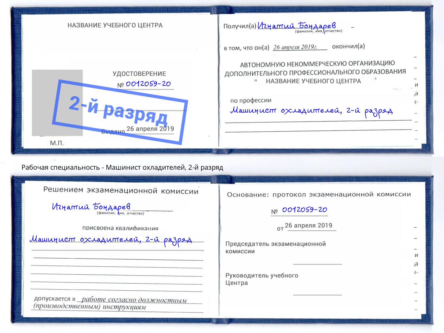 корочка 2-й разряд Машинист охладителей Отрадный