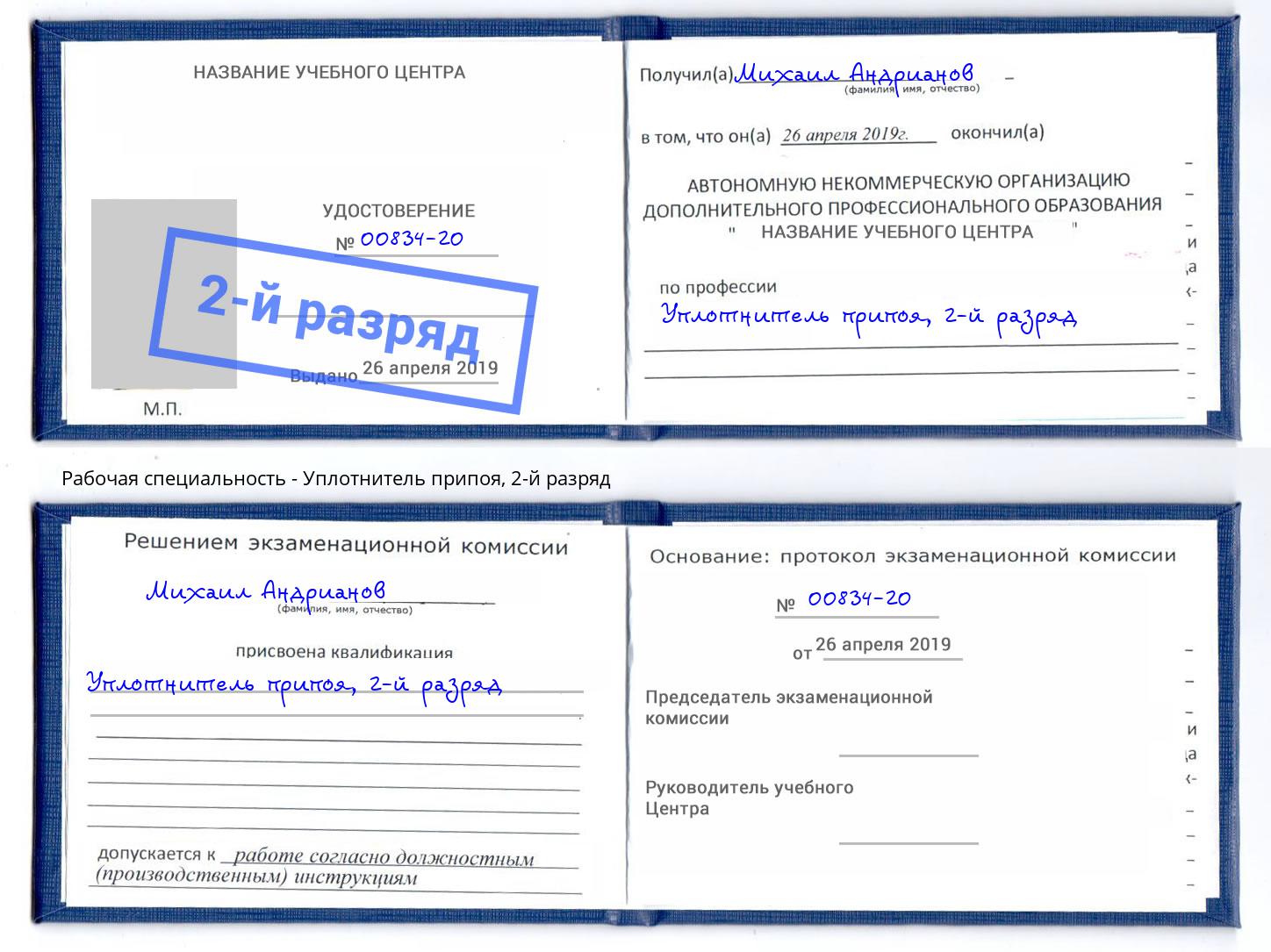 корочка 2-й разряд Уплотнитель припоя Отрадный