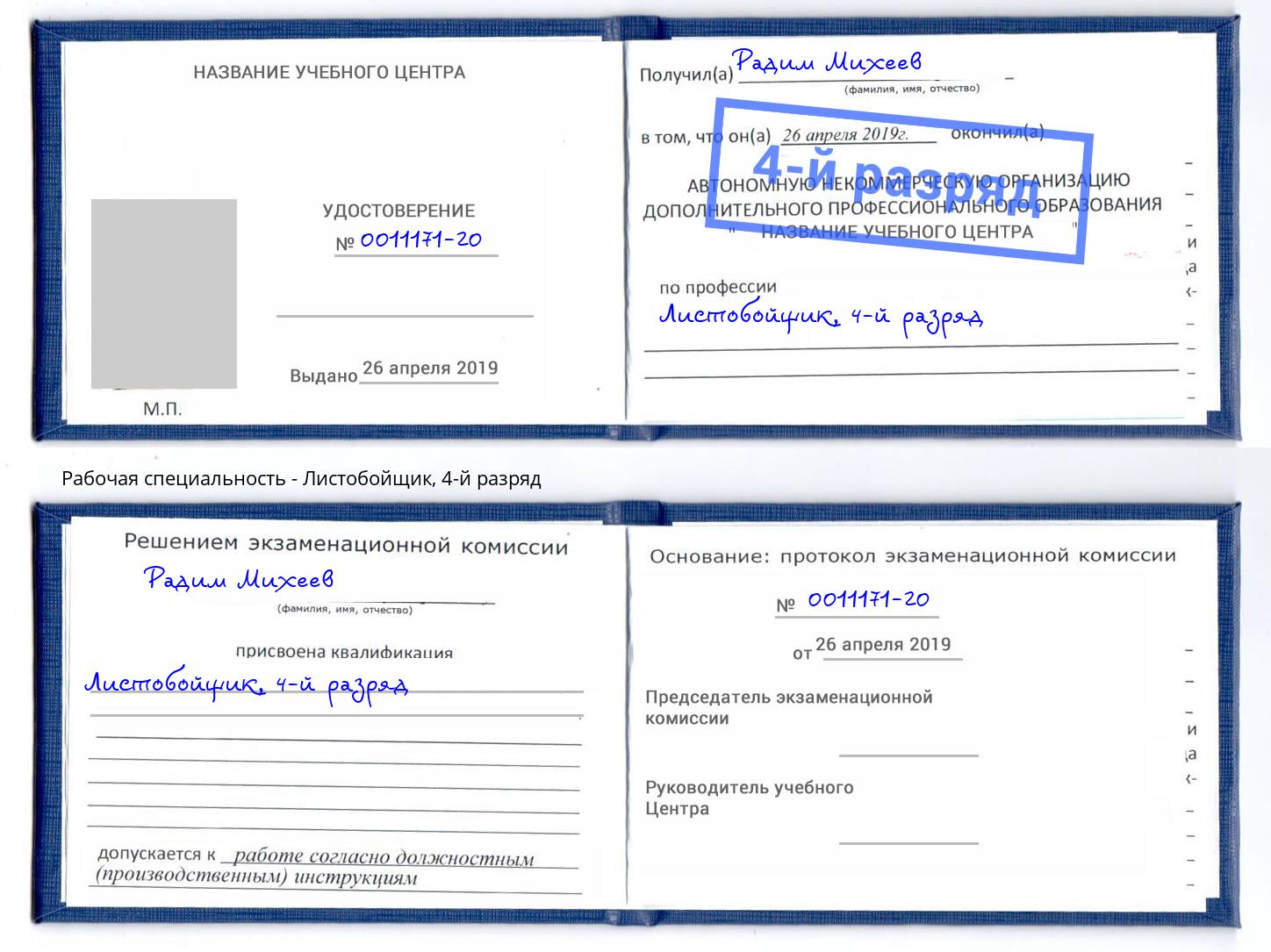 корочка 4-й разряд Листобойщик Отрадный