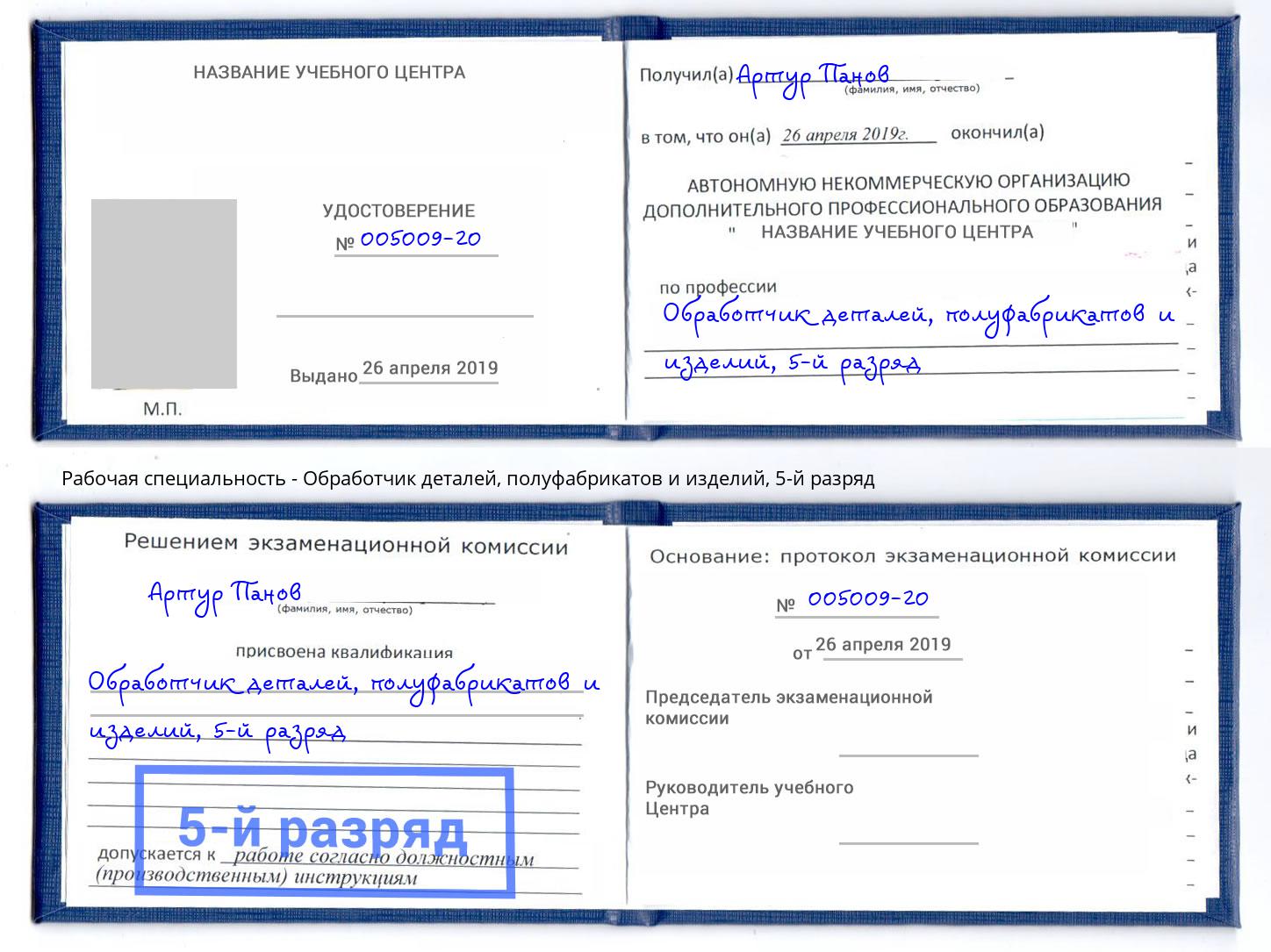 корочка 5-й разряд Обработчик деталей, полуфабрикатов и изделий Отрадный