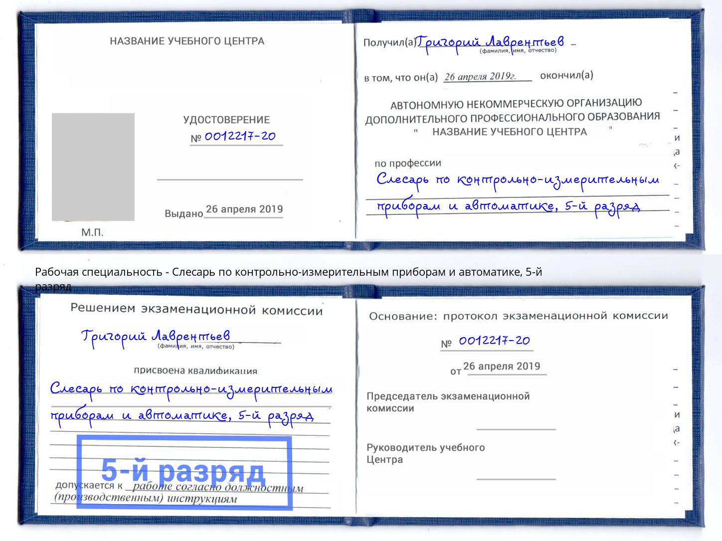 корочка 5-й разряд Слесарь по контрольно-измерительным приборам и автоматике Отрадный