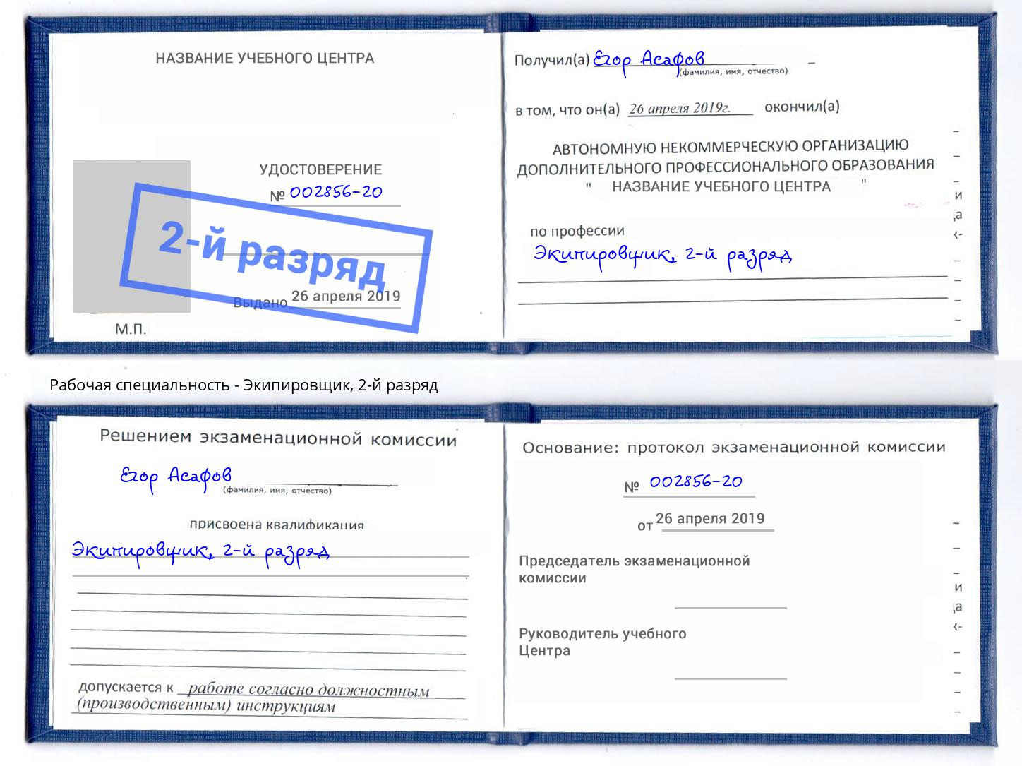 корочка 2-й разряд Экипировщик Отрадный