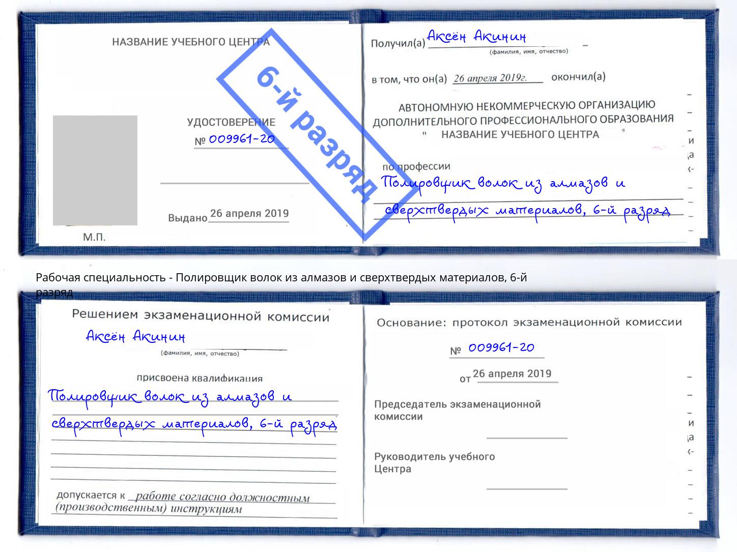 корочка 6-й разряд Полировщик волок из алмазов и сверхтвердых материалов Отрадный