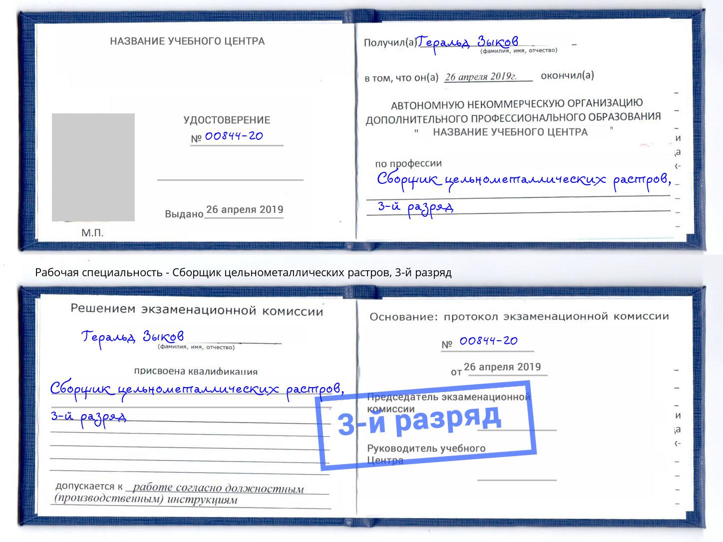 корочка 3-й разряд Сборщик цельнометаллических растров Отрадный