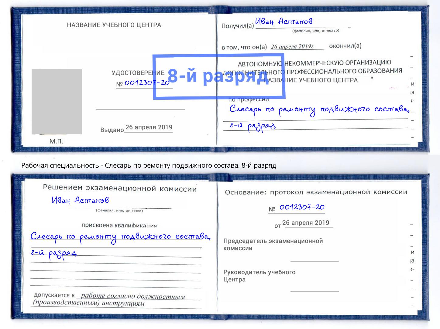 корочка 8-й разряд Слесарь по ремонту подвижного состава Отрадный