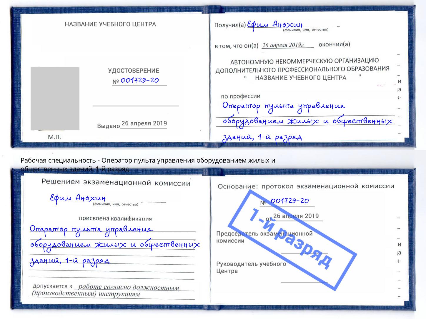 корочка 1-й разряд Оператор пульта управления оборудованием жилых и общественных зданий Отрадный