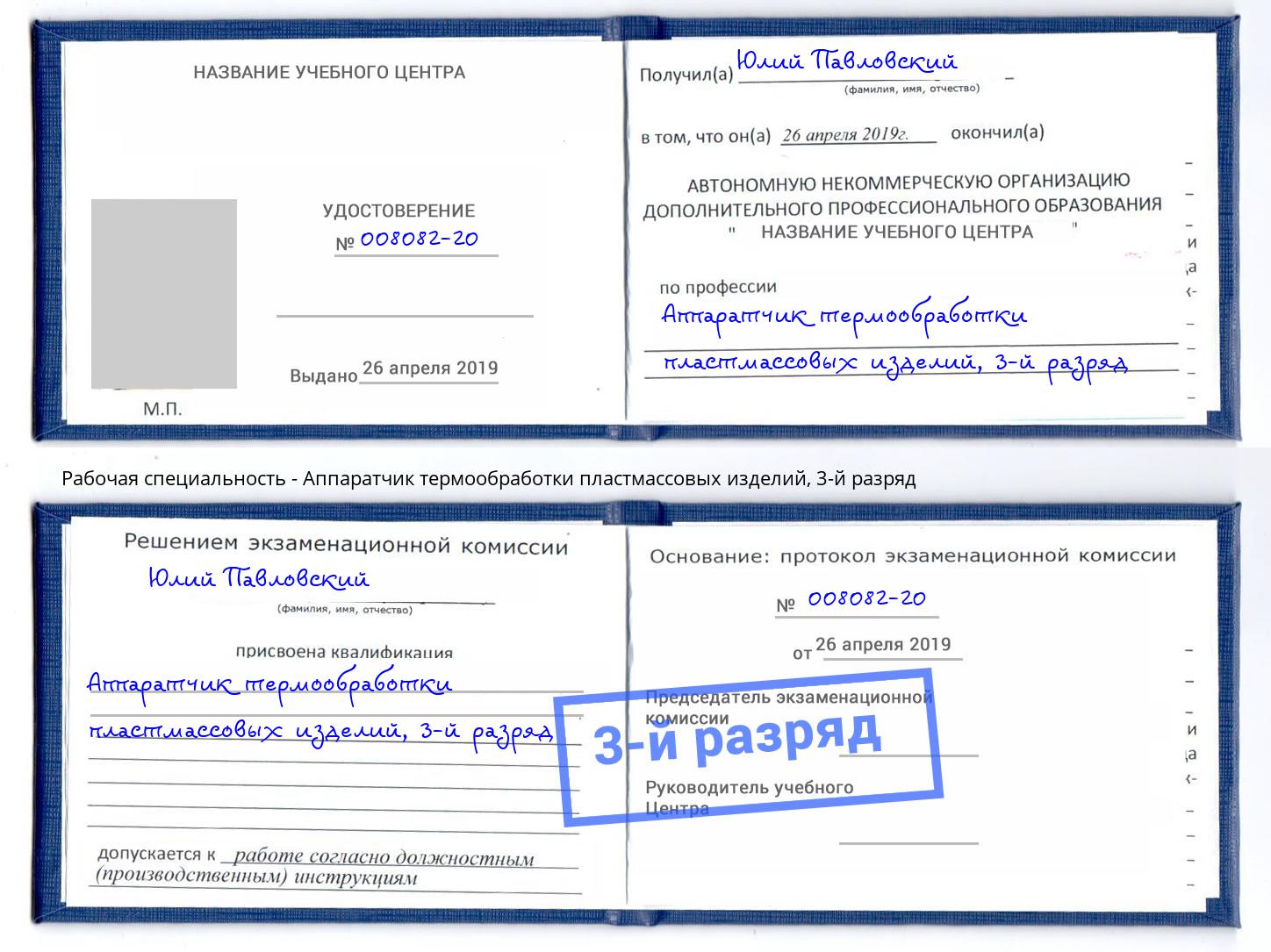 корочка 3-й разряд Аппаратчик термообработки пластмассовых изделий Отрадный