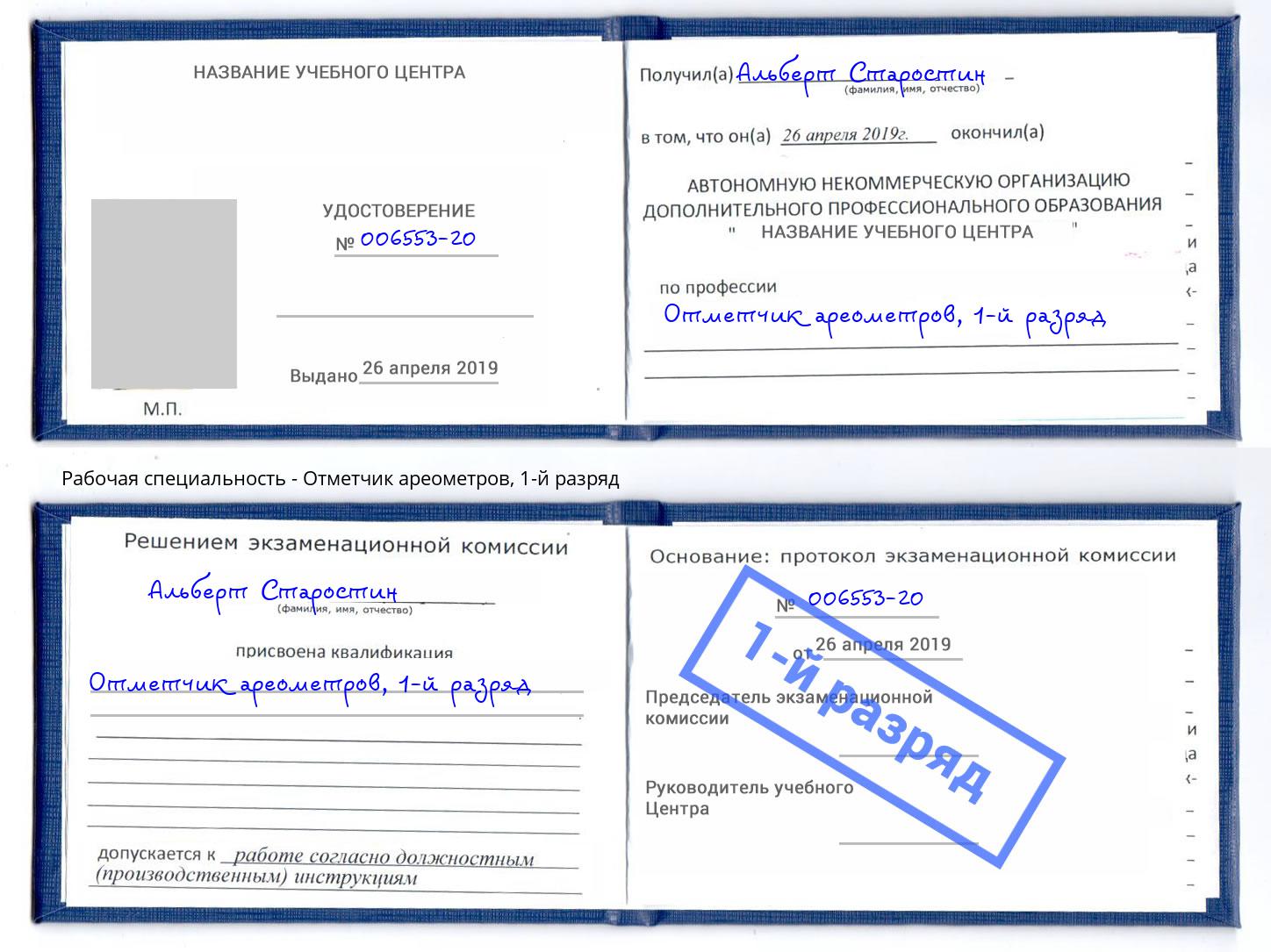 корочка 1-й разряд Отметчик ареометров Отрадный