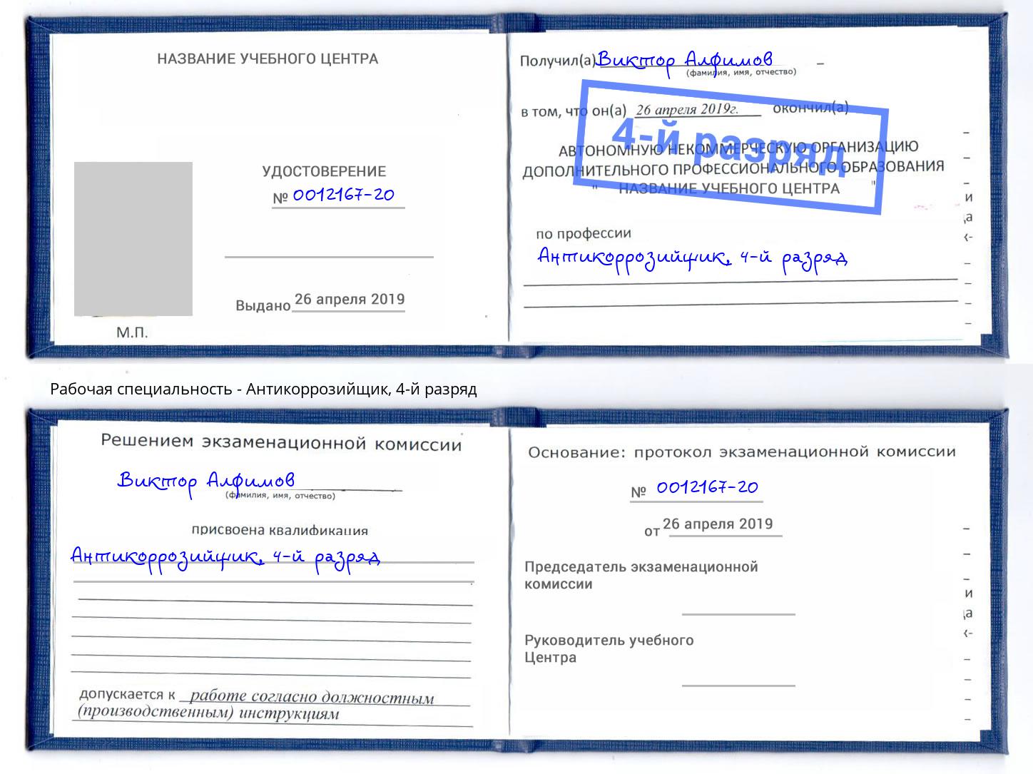 корочка 4-й разряд Антикоррозийщик Отрадный