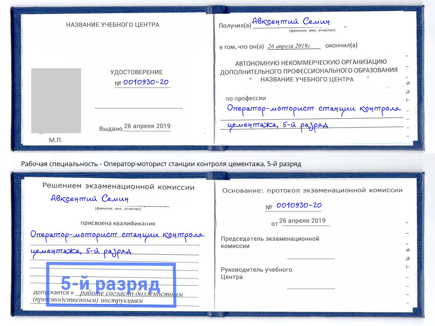 корочка 5-й разряд Оператор-моторист станции контроля цементажа Отрадный