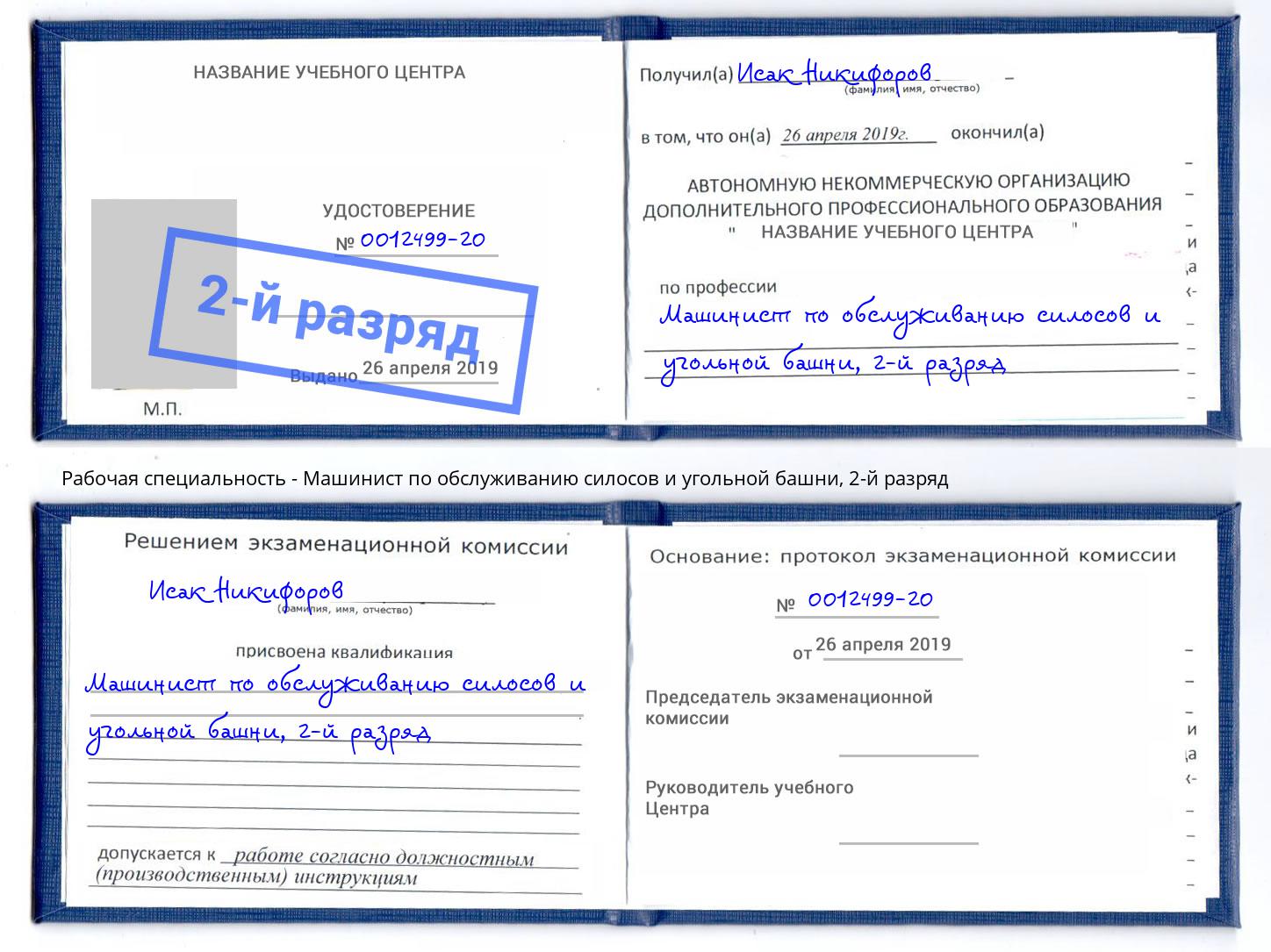 корочка 2-й разряд Машинист по обслуживанию силосов и угольной башни Отрадный