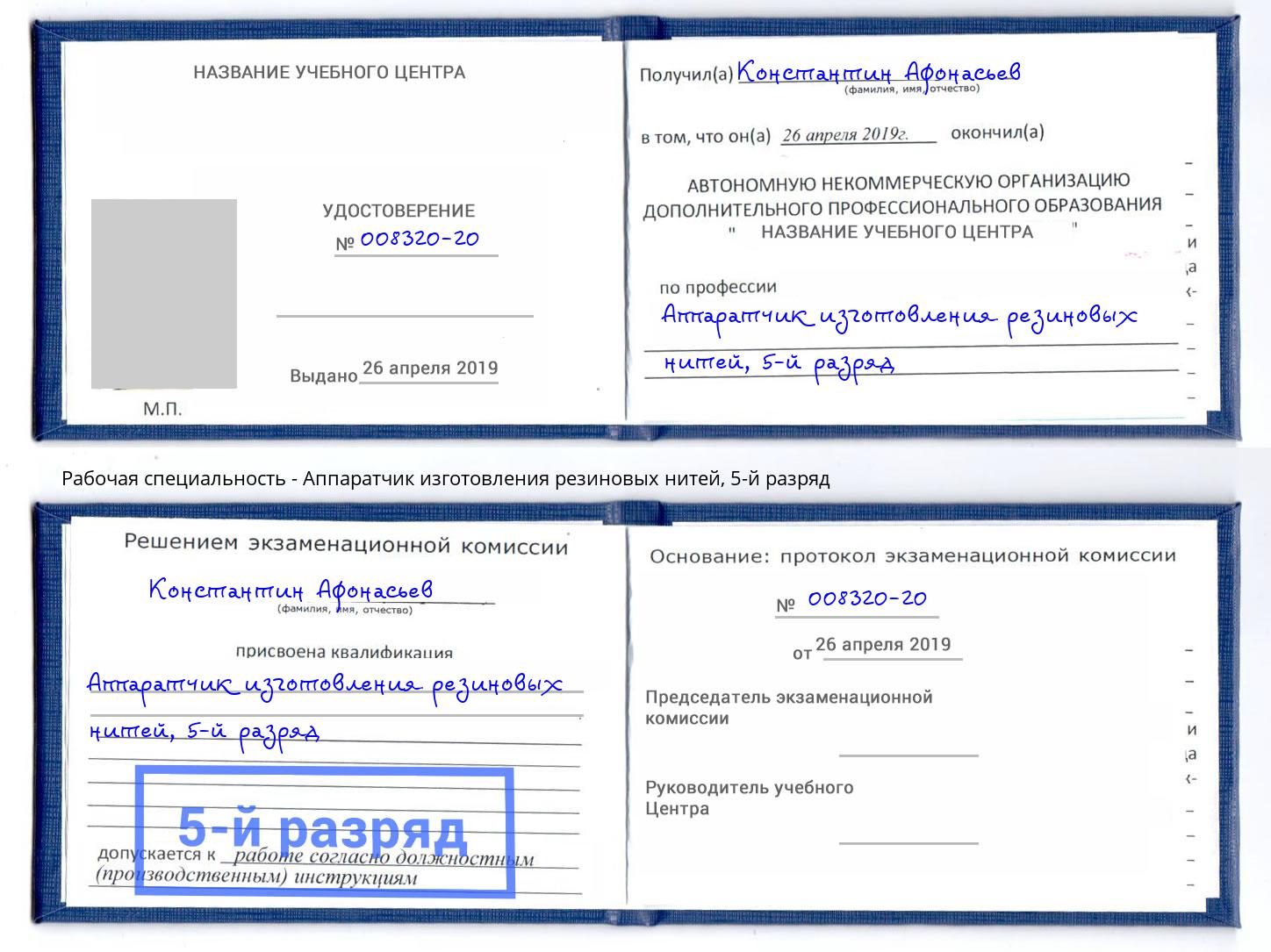 корочка 5-й разряд Аппаратчик изготовления резиновых нитей Отрадный