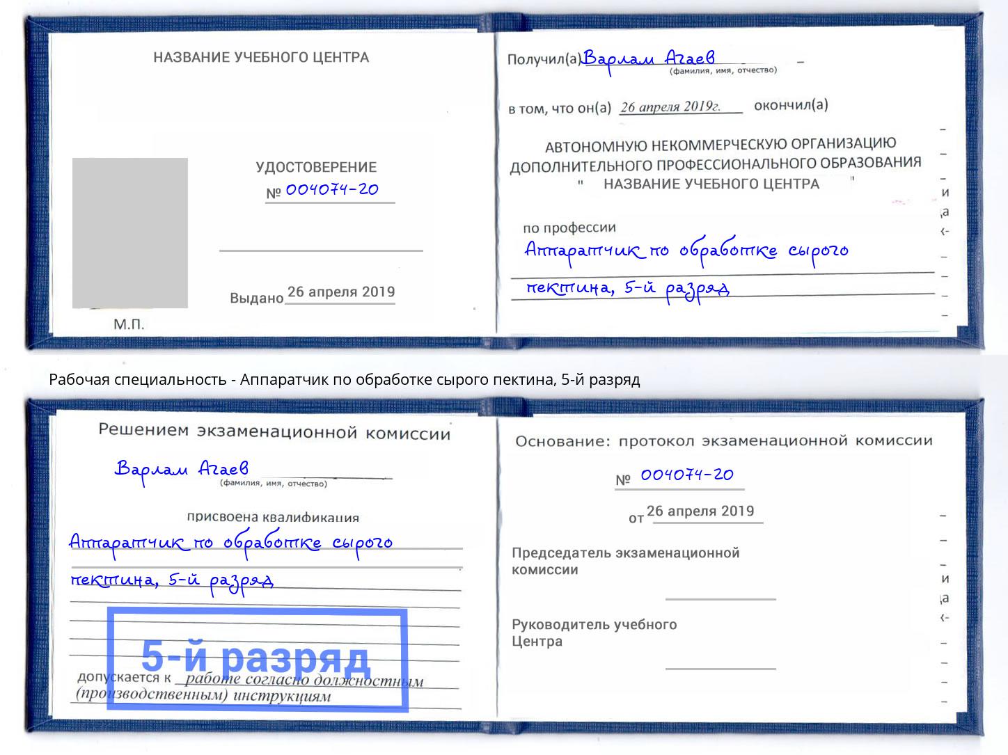 корочка 5-й разряд Аппаратчик по обработке сырого пектина Отрадный