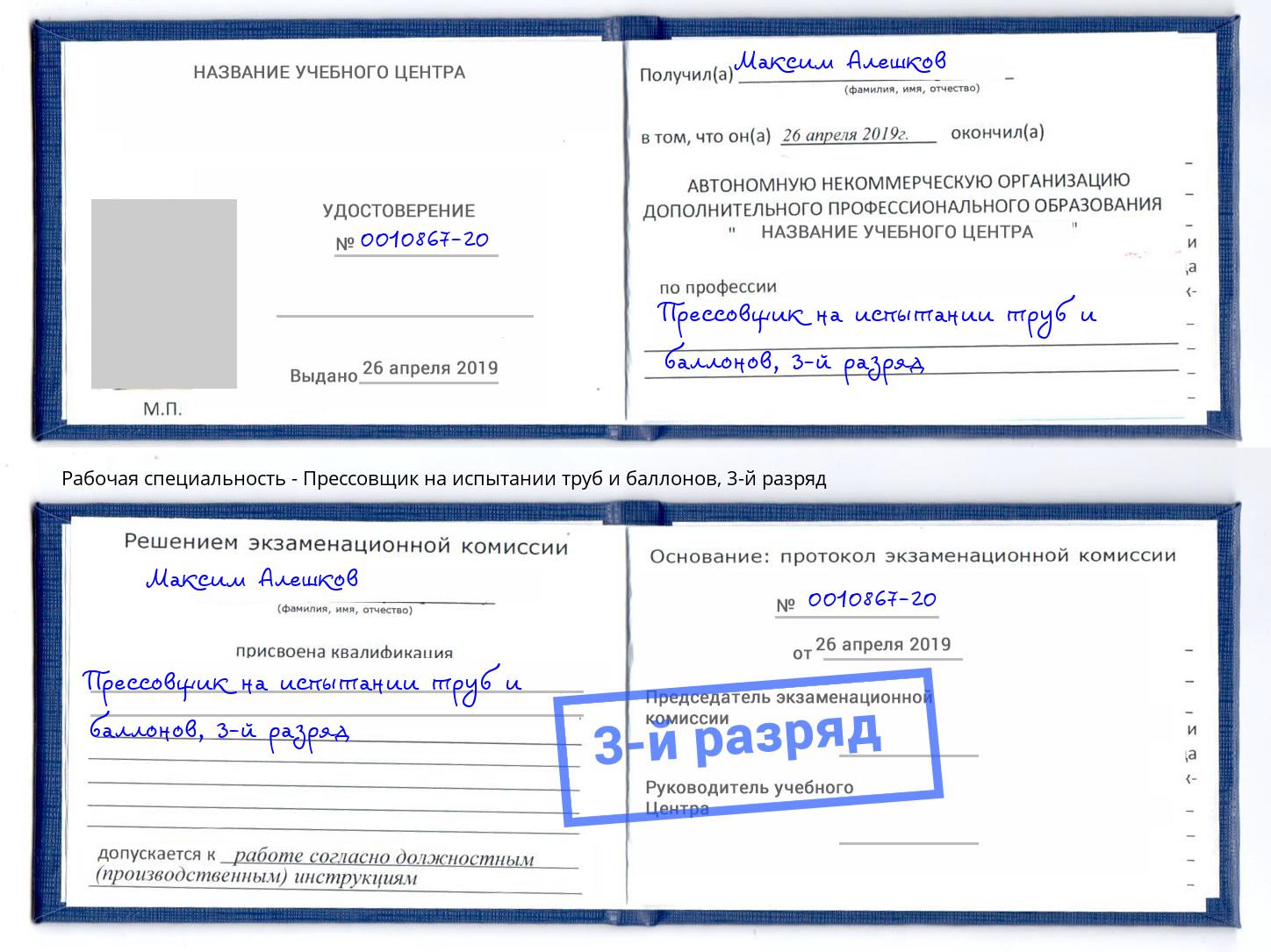 корочка 3-й разряд Прессовщик на испытании труб и баллонов Отрадный