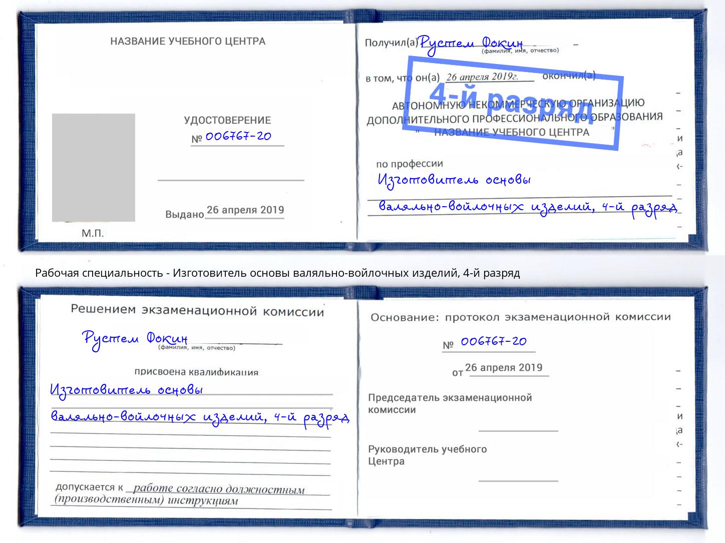 корочка 4-й разряд Изготовитель основы валяльно-войлочных изделий Отрадный