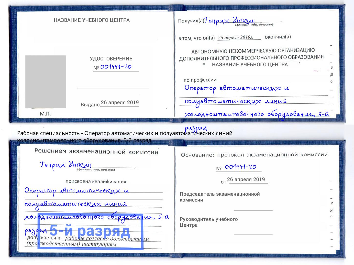 корочка 5-й разряд Оператор автоматических и полуавтоматических линий холодноштамповочного оборудования Отрадный