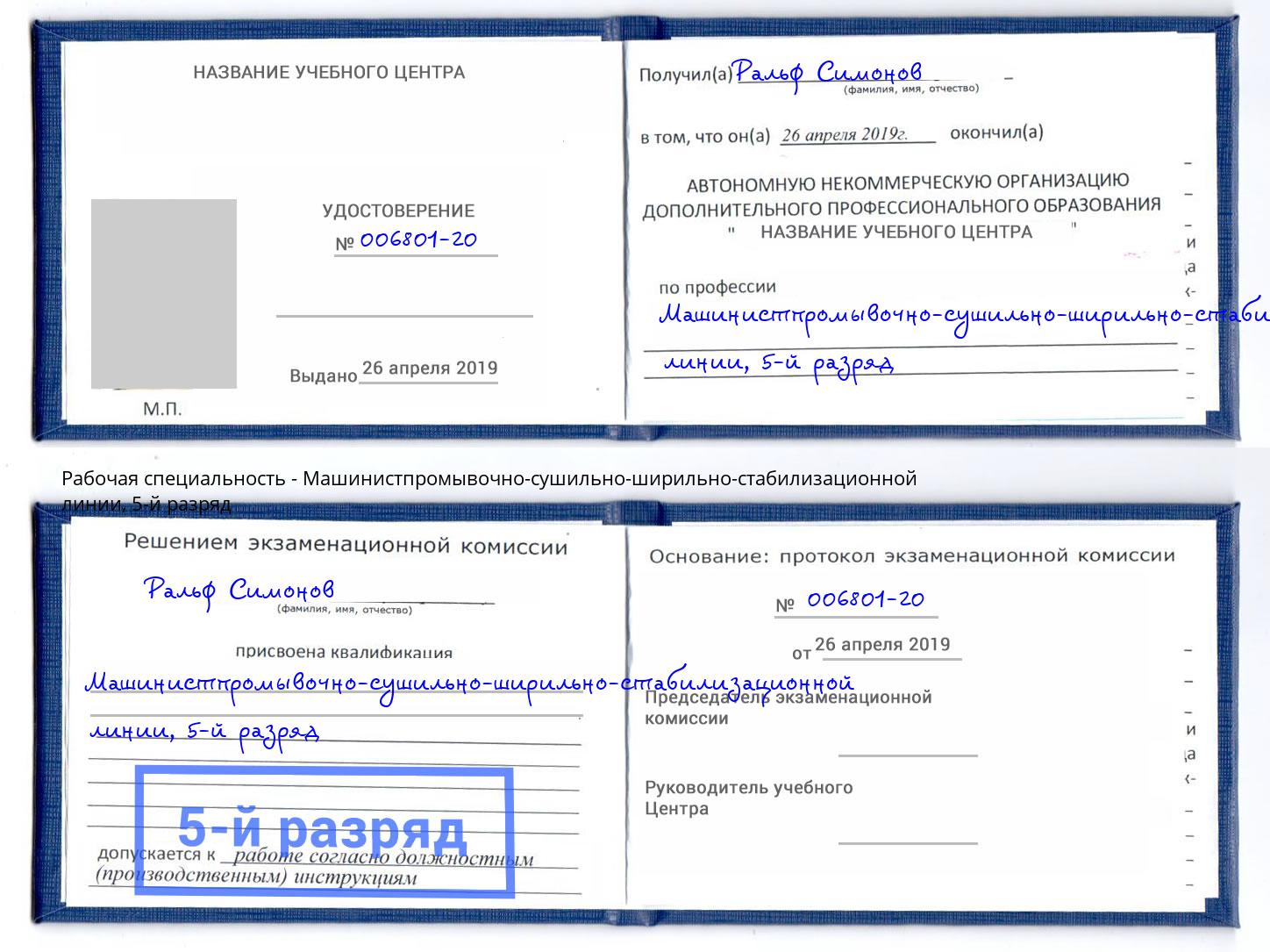 корочка 5-й разряд Машинистпромывочно-сушильно-ширильно-стабилизационной линии Отрадный