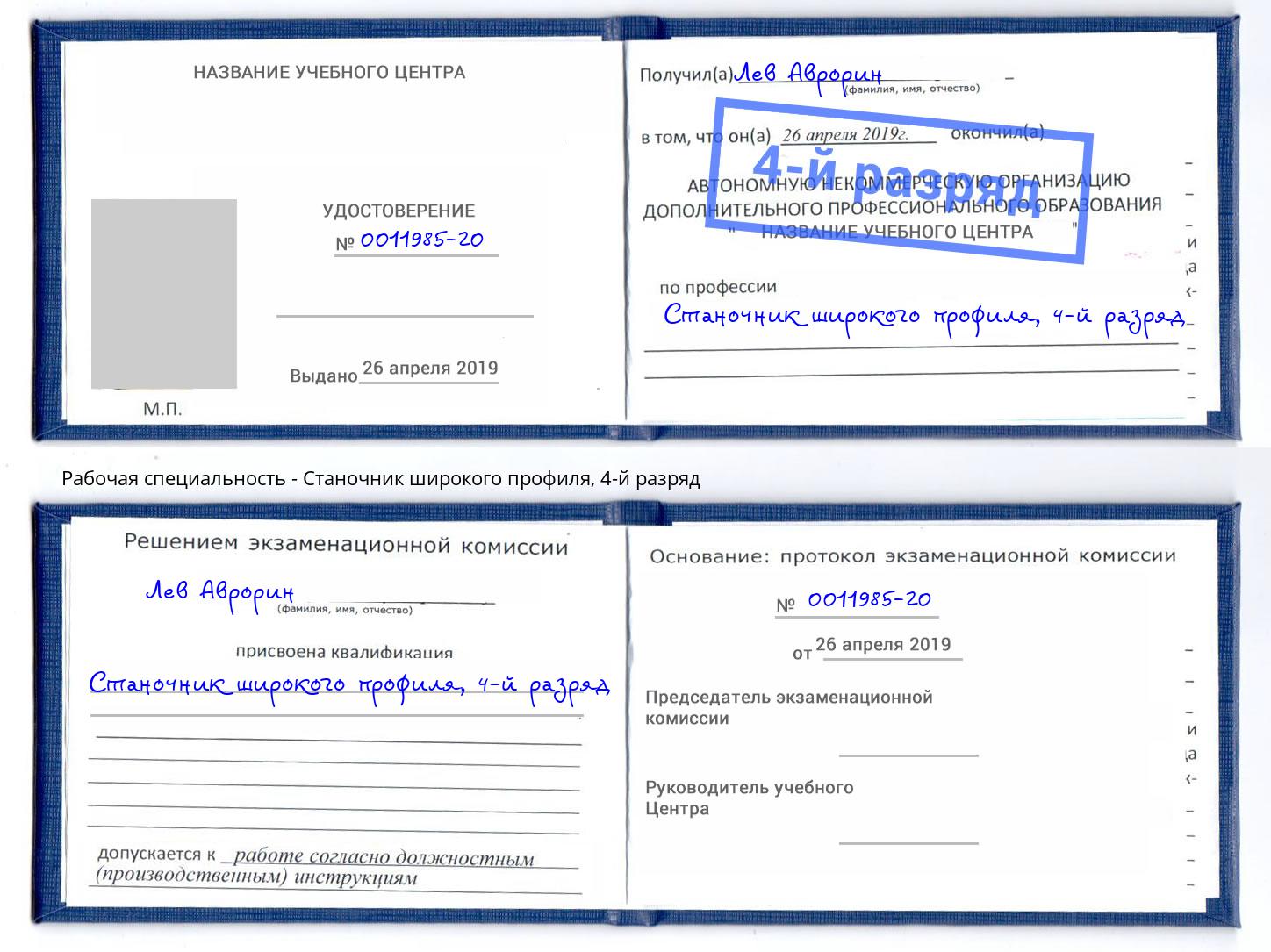 корочка 4-й разряд Станочник широкого профиля Отрадный