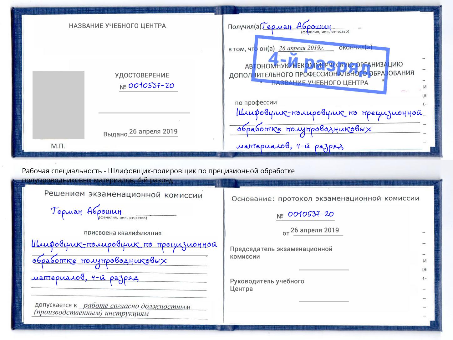 корочка 4-й разряд Шлифовщик-полировщик по прецизионной обработке полупроводниковых материалов Отрадный