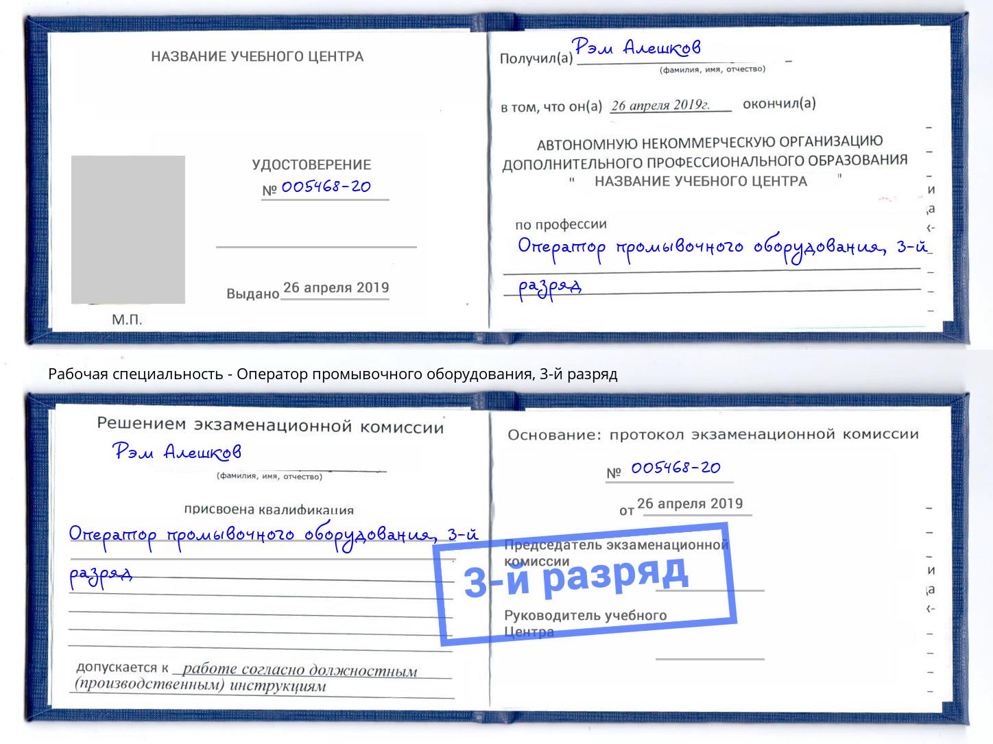 корочка 3-й разряд Оператор промывочного оборудования Отрадный