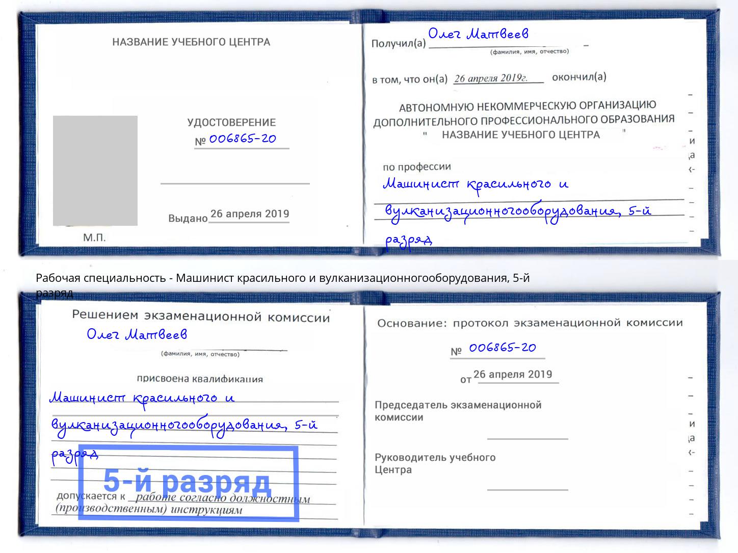 корочка 5-й разряд Машинист красильного и вулканизационногооборудования Отрадный