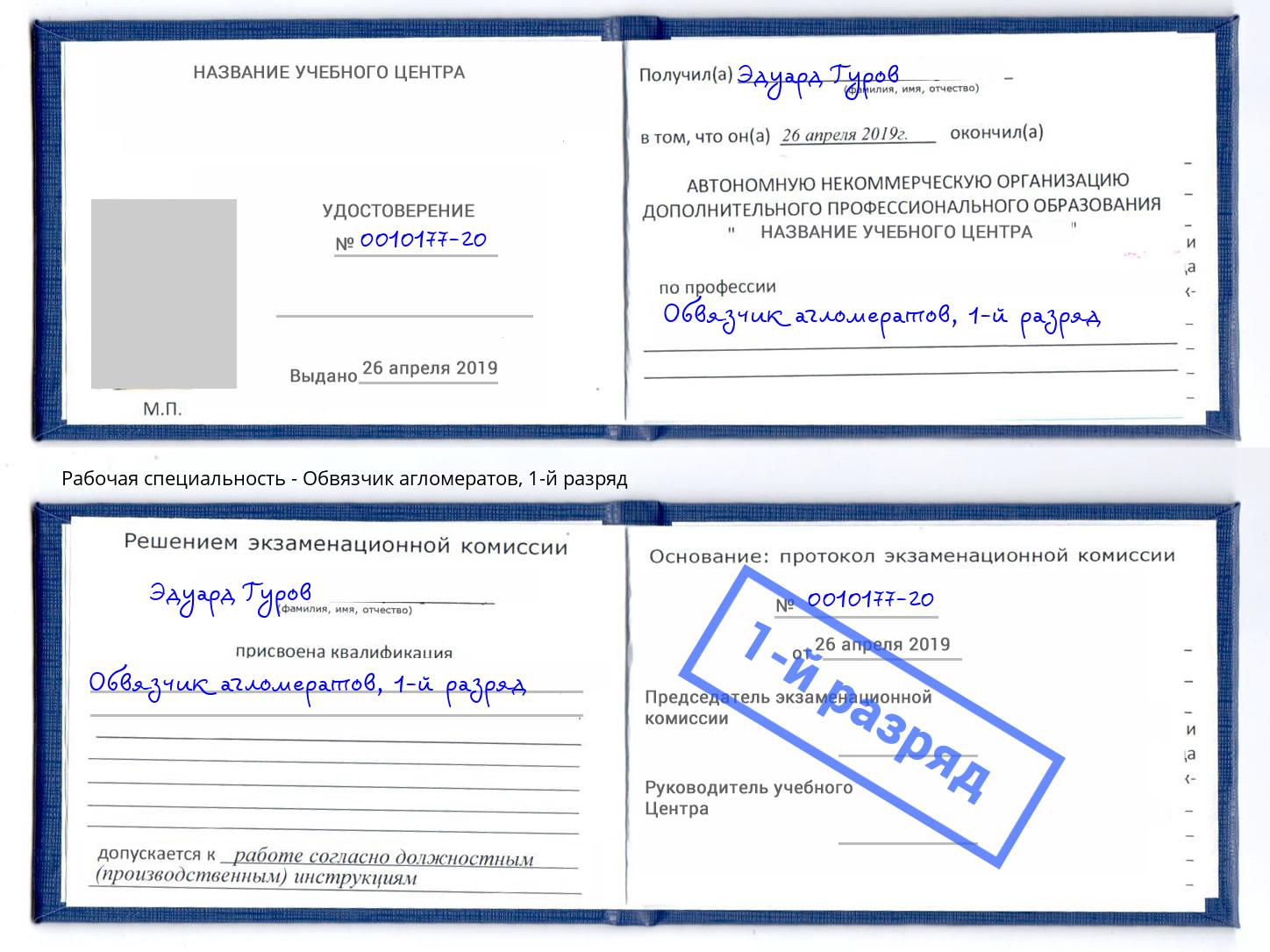 корочка 1-й разряд Обвязчик агломератов Отрадный