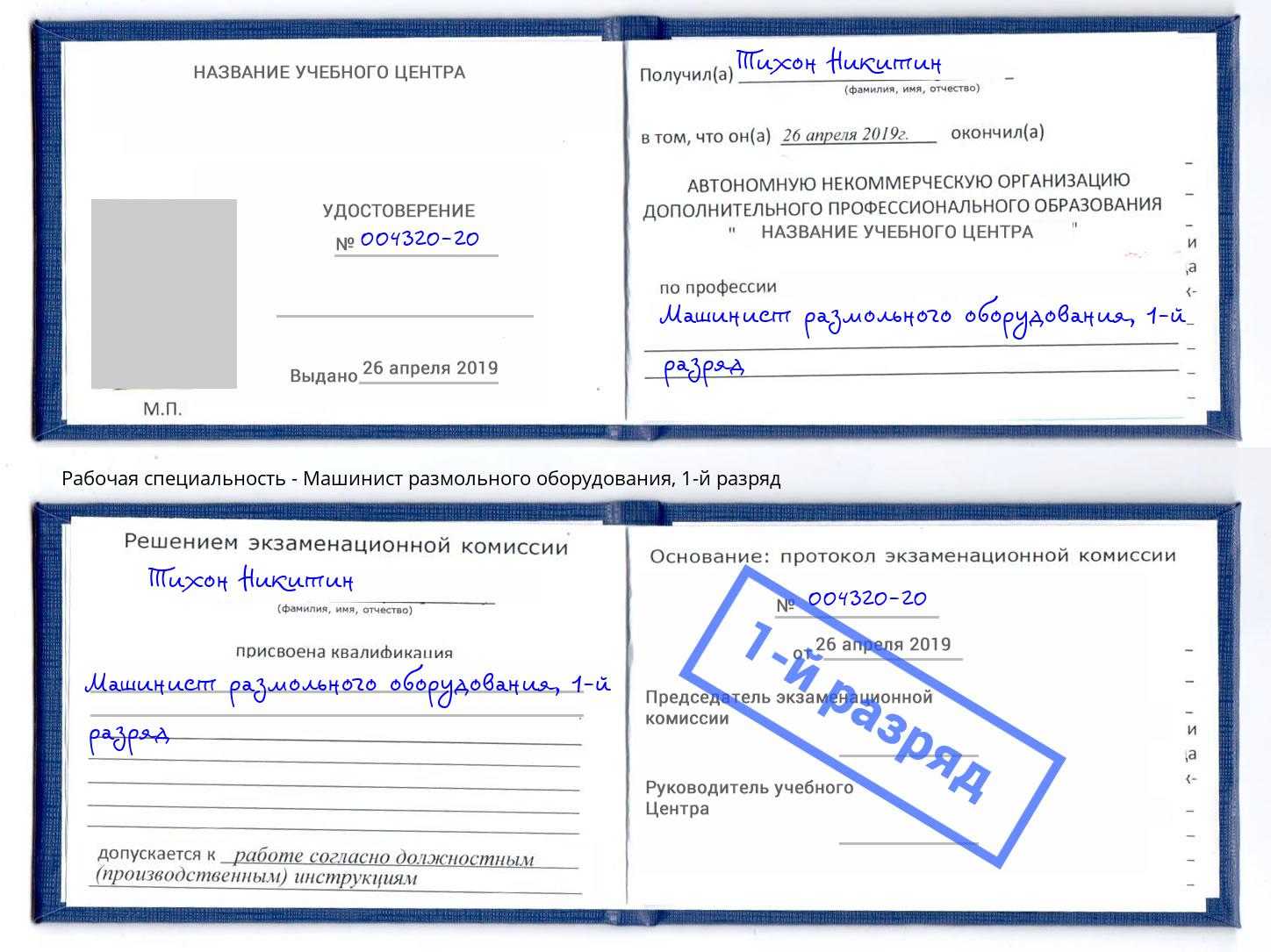 корочка 1-й разряд Машинист размольного оборудования Отрадный