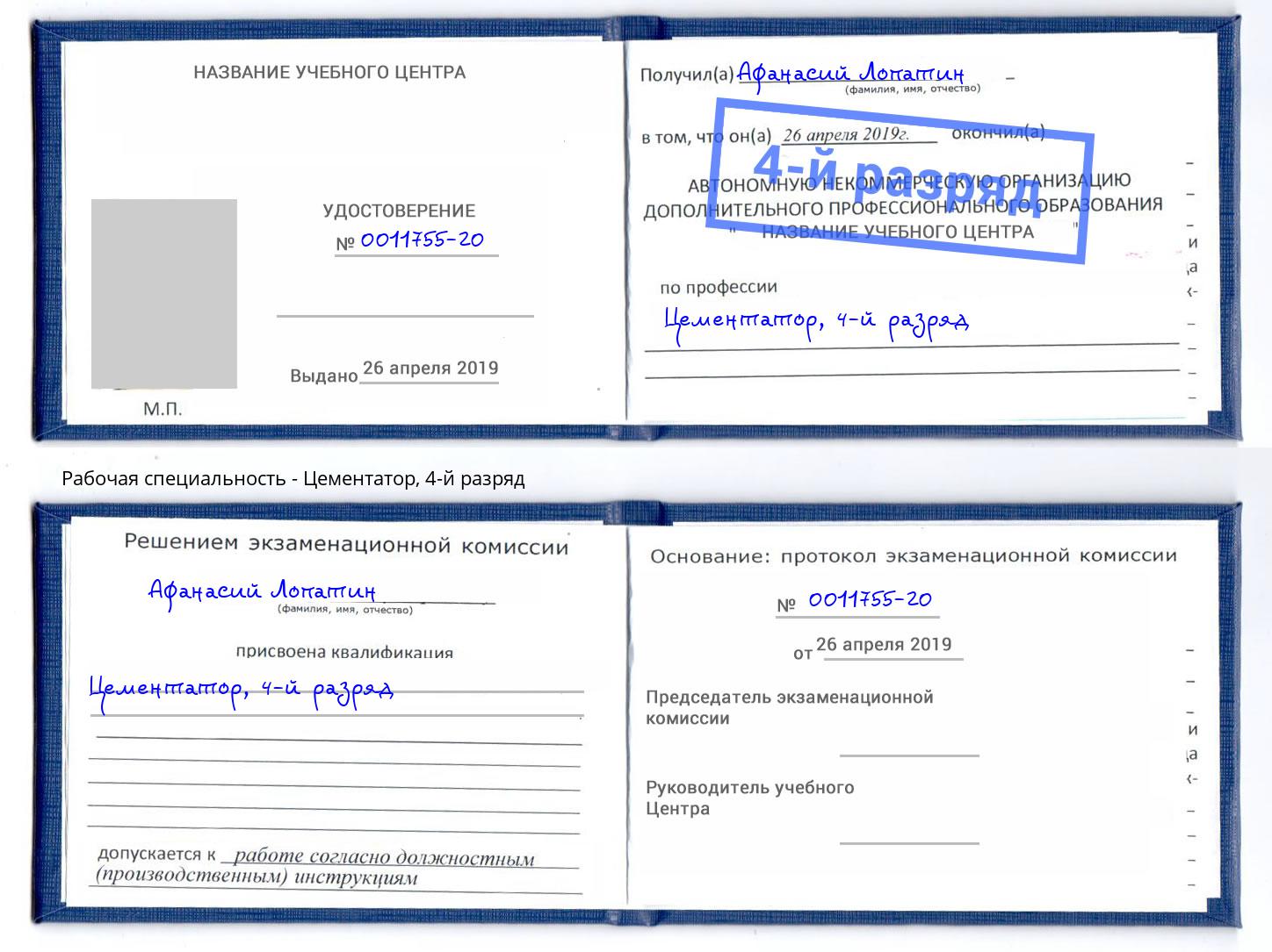 корочка 4-й разряд Цементатор Отрадный