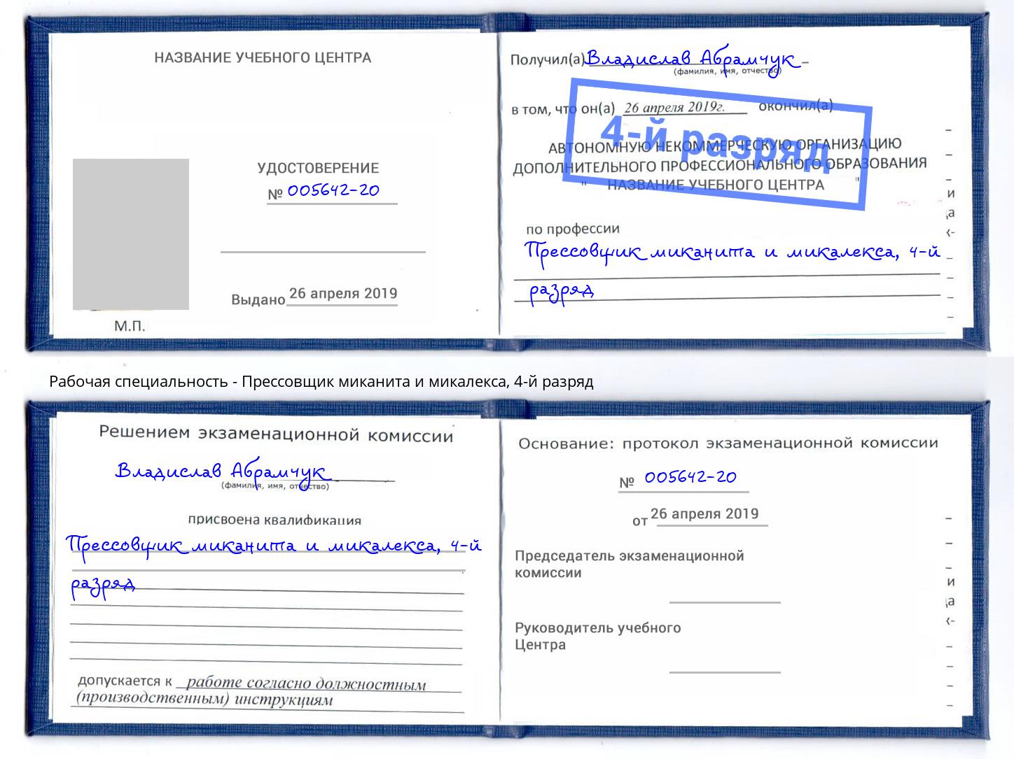 корочка 4-й разряд Прессовщик миканита и микалекса Отрадный