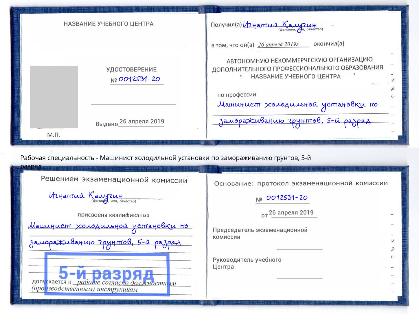 корочка 5-й разряд Машинист холодильной установки по замораживанию грунтов Отрадный