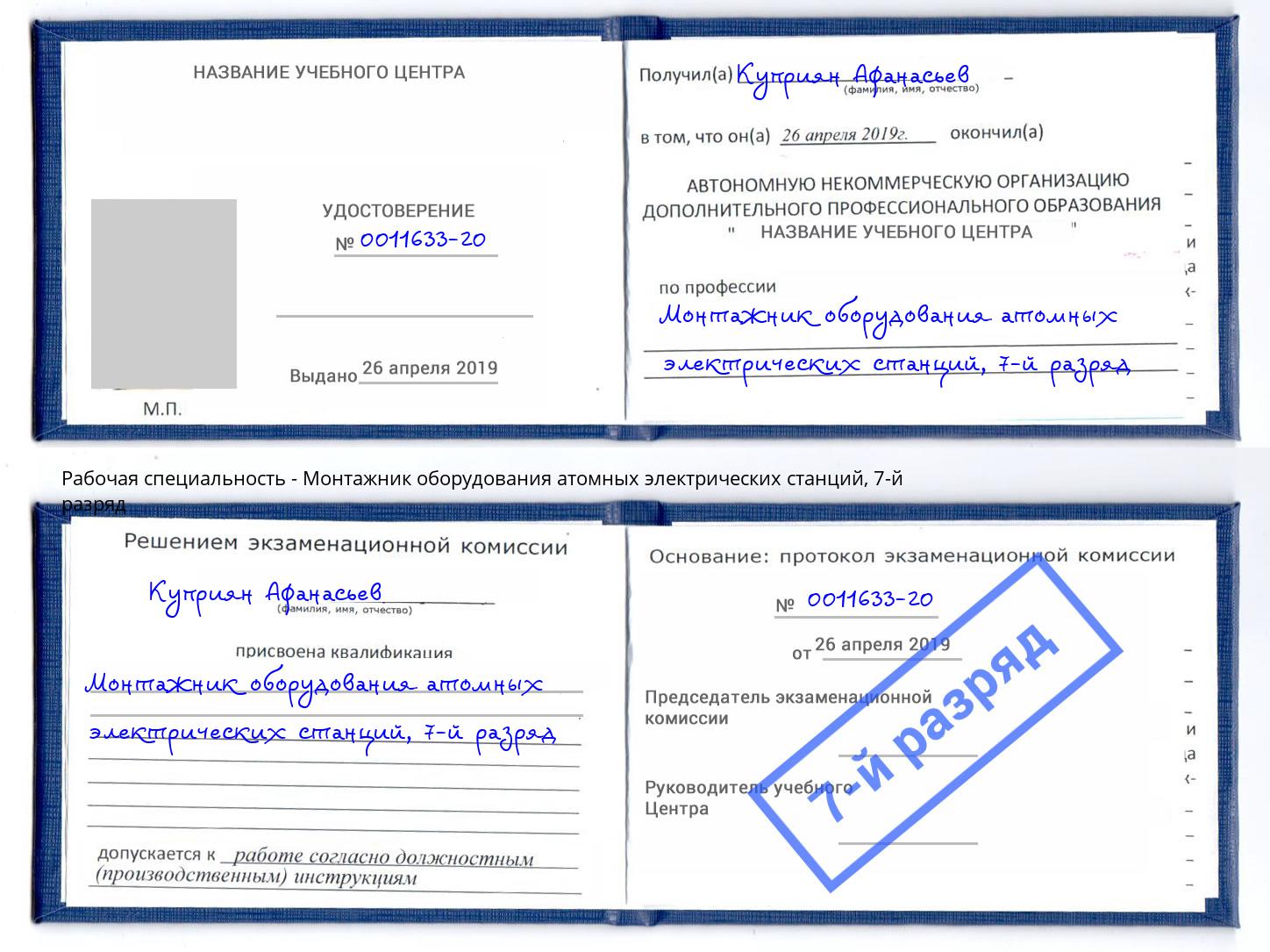 корочка 7-й разряд Монтажник оборудования атомных электрических станций Отрадный