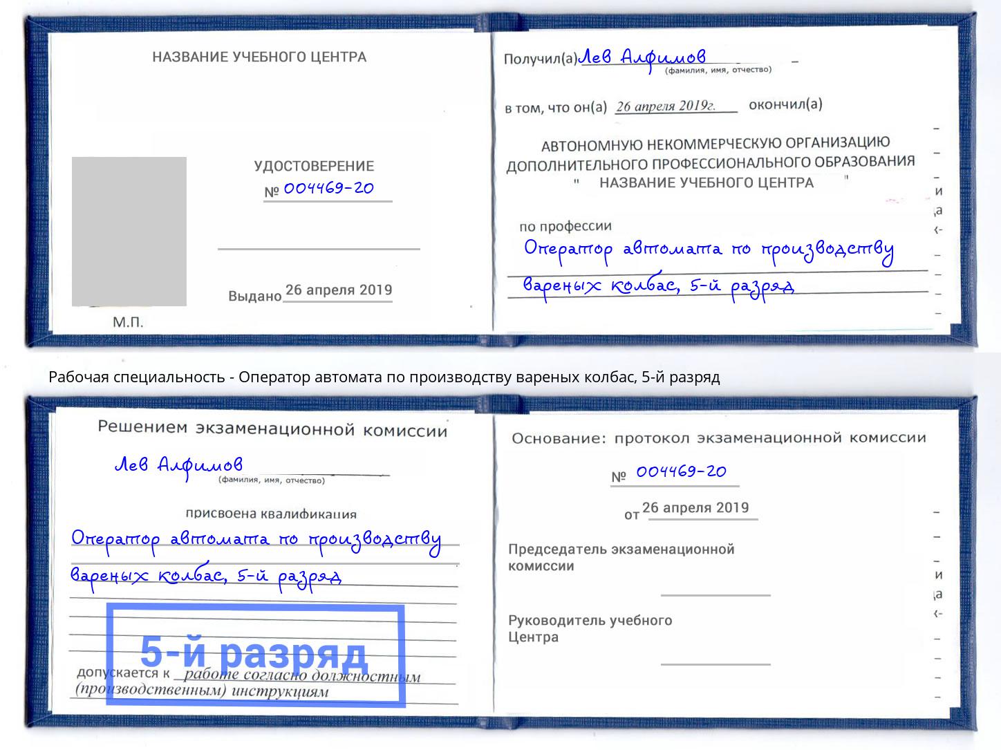 корочка 5-й разряд Оператор автомата по производству вареных колбас Отрадный