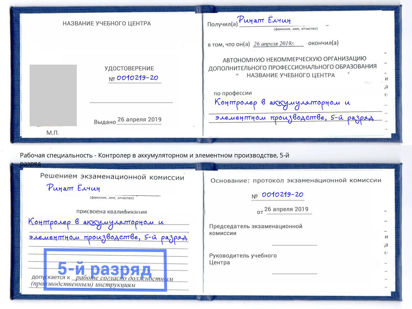 корочка 5-й разряд Контролер в аккумуляторном и элементном производстве Отрадный