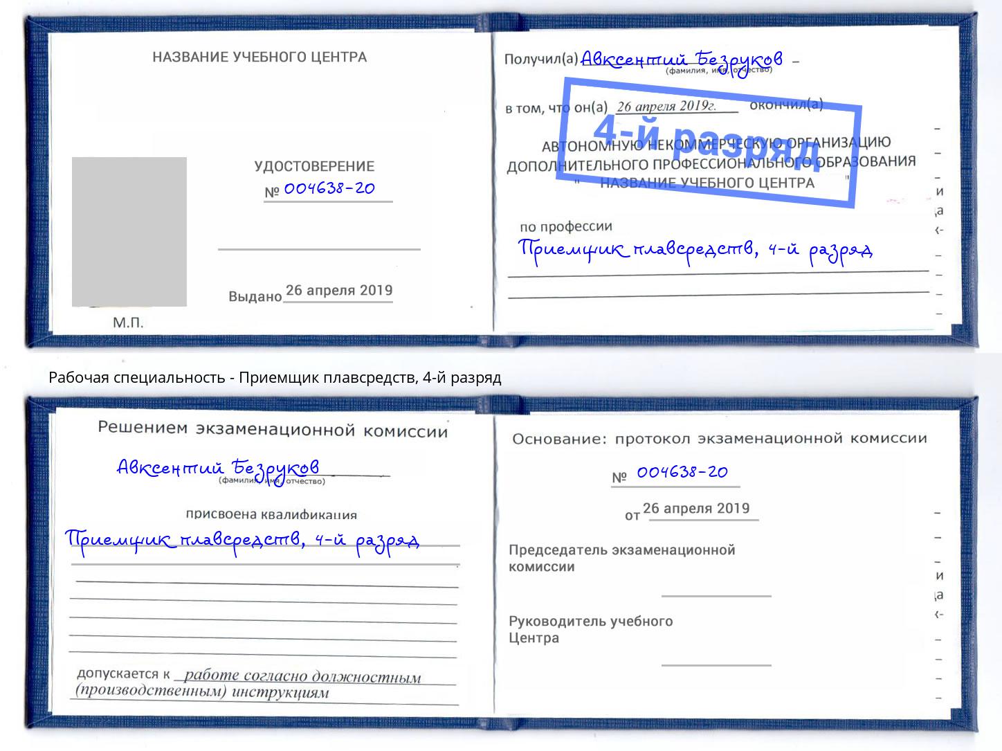 корочка 4-й разряд Приемщик плавсредств Отрадный
