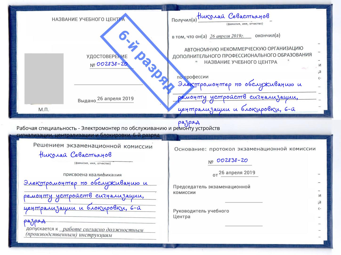 корочка 6-й разряд Электромонтер по обслуживанию и ремонту устройств сигнализации, централизации и блокировки Отрадный