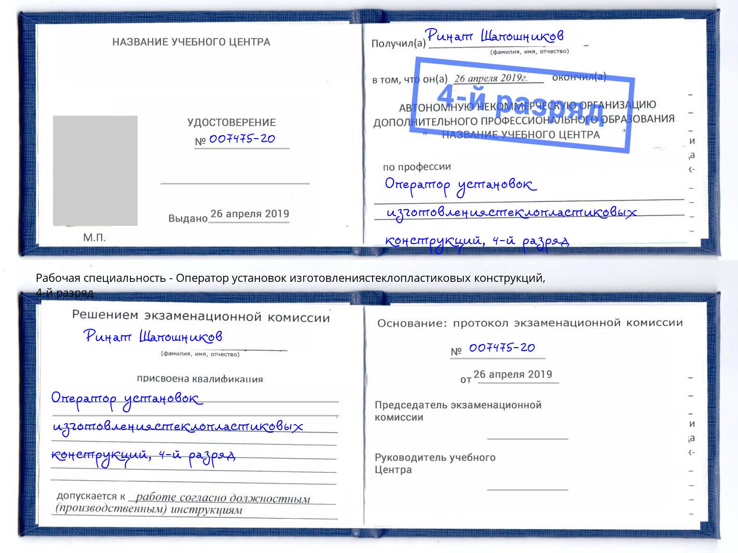 корочка 4-й разряд Оператор установок изготовлениястеклопластиковых конструкций Отрадный