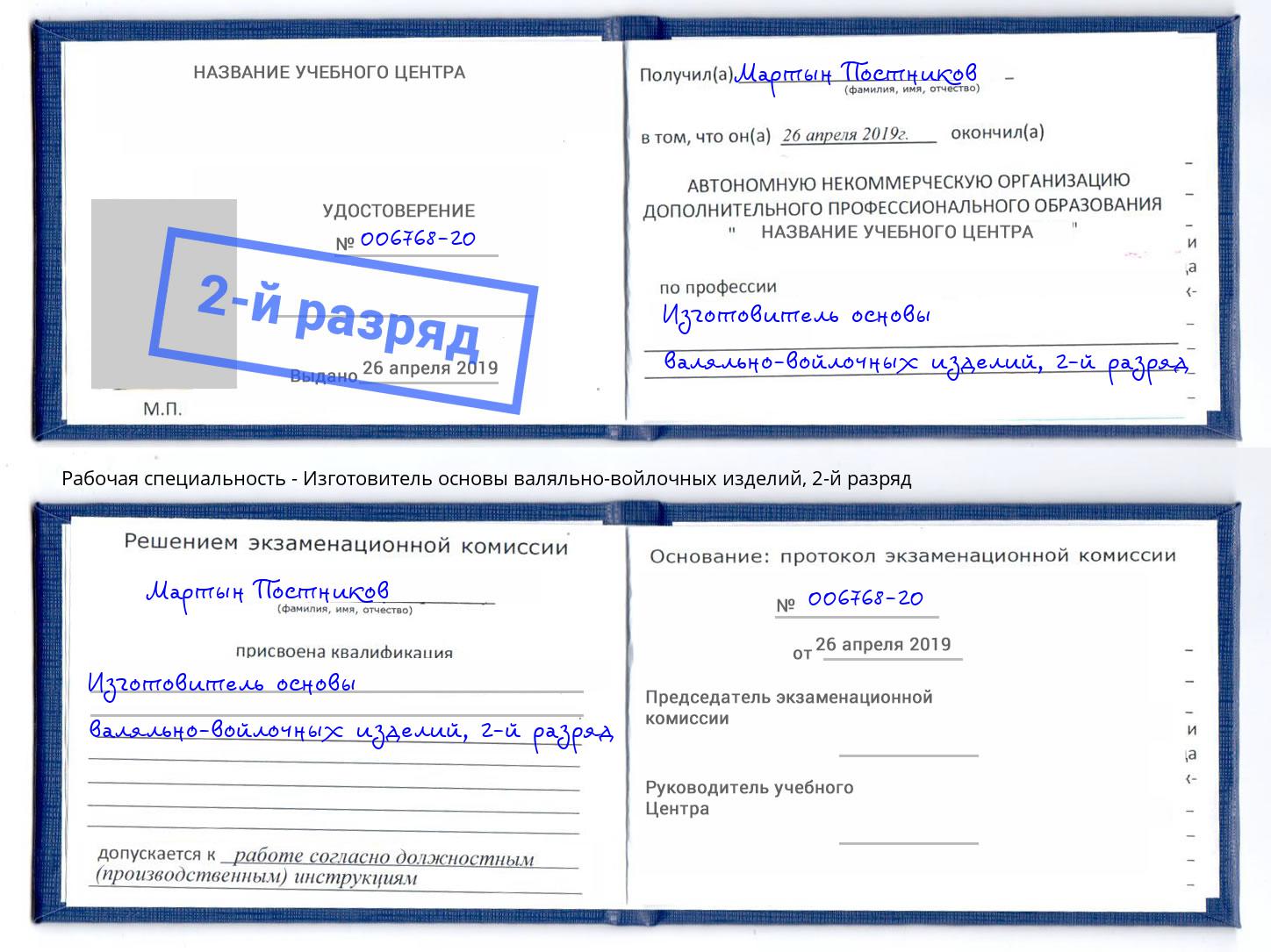 корочка 2-й разряд Изготовитель основы валяльно-войлочных изделий Отрадный