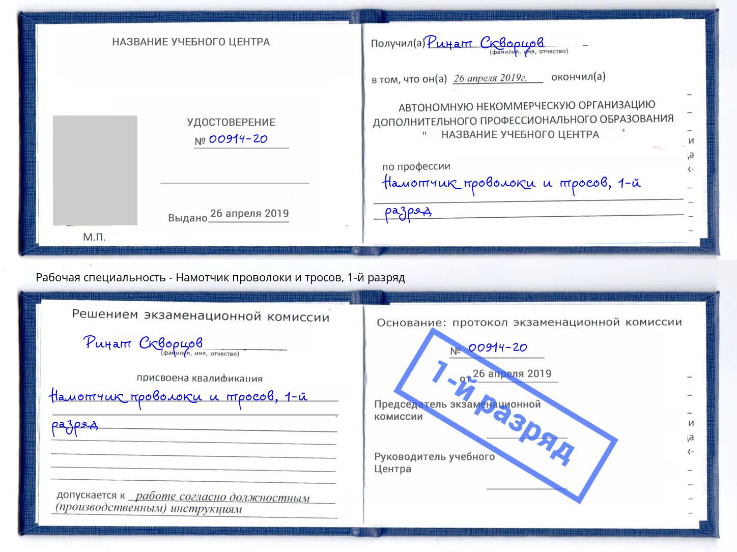 корочка 1-й разряд Намотчик проволоки и тросов Отрадный