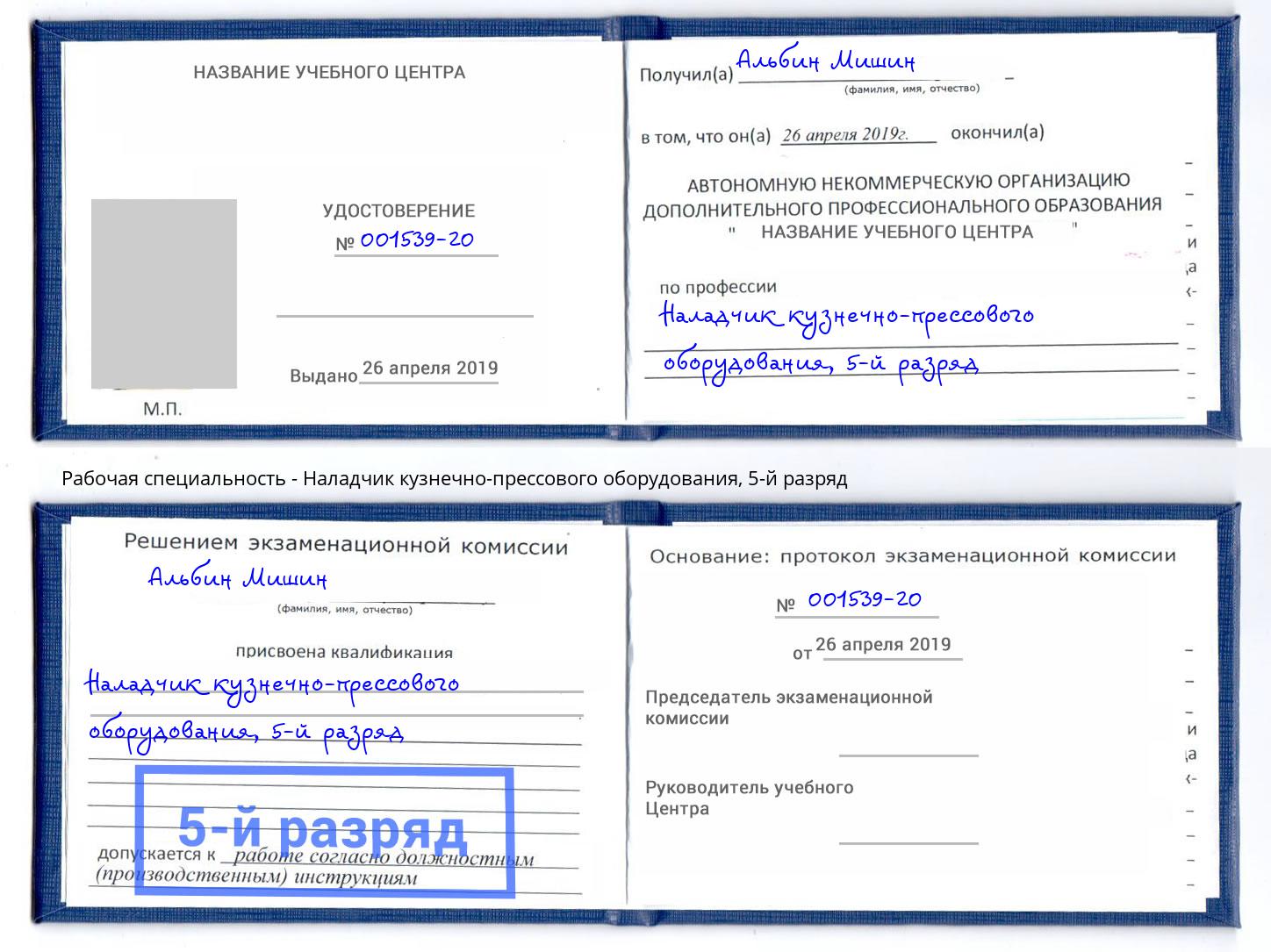 корочка 5-й разряд Наладчик кузнечно-прессового оборудования Отрадный