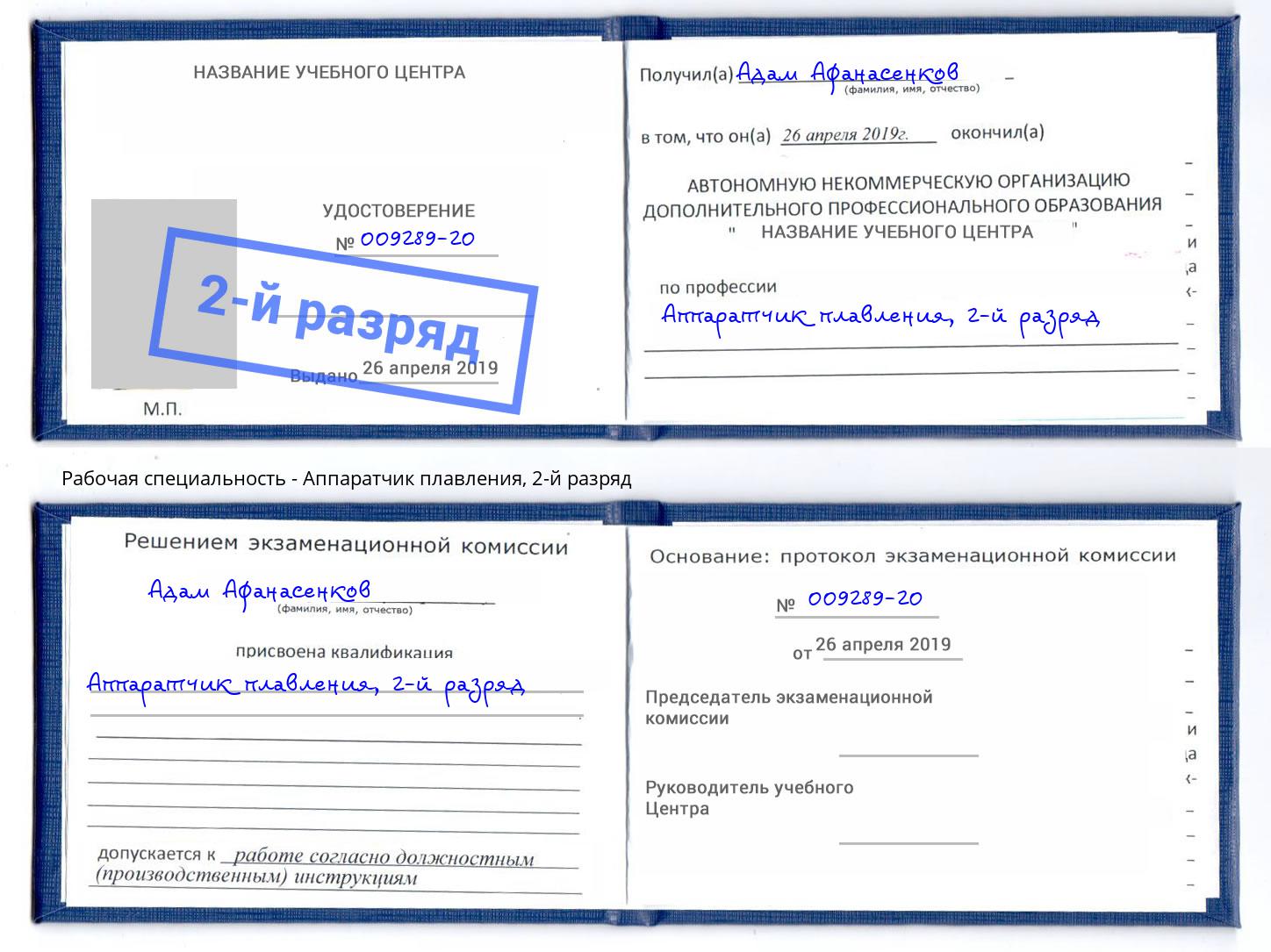 корочка 2-й разряд Аппаратчик плавления Отрадный