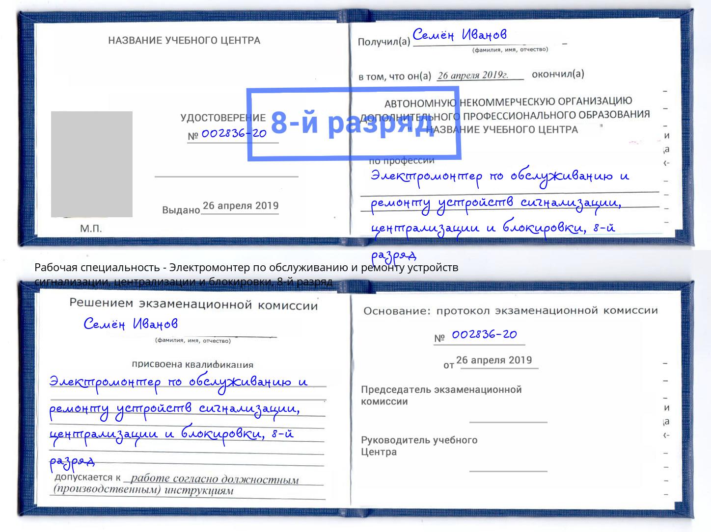 корочка 8-й разряд Электромонтер по обслуживанию и ремонту устройств сигнализации, централизации и блокировки Отрадный