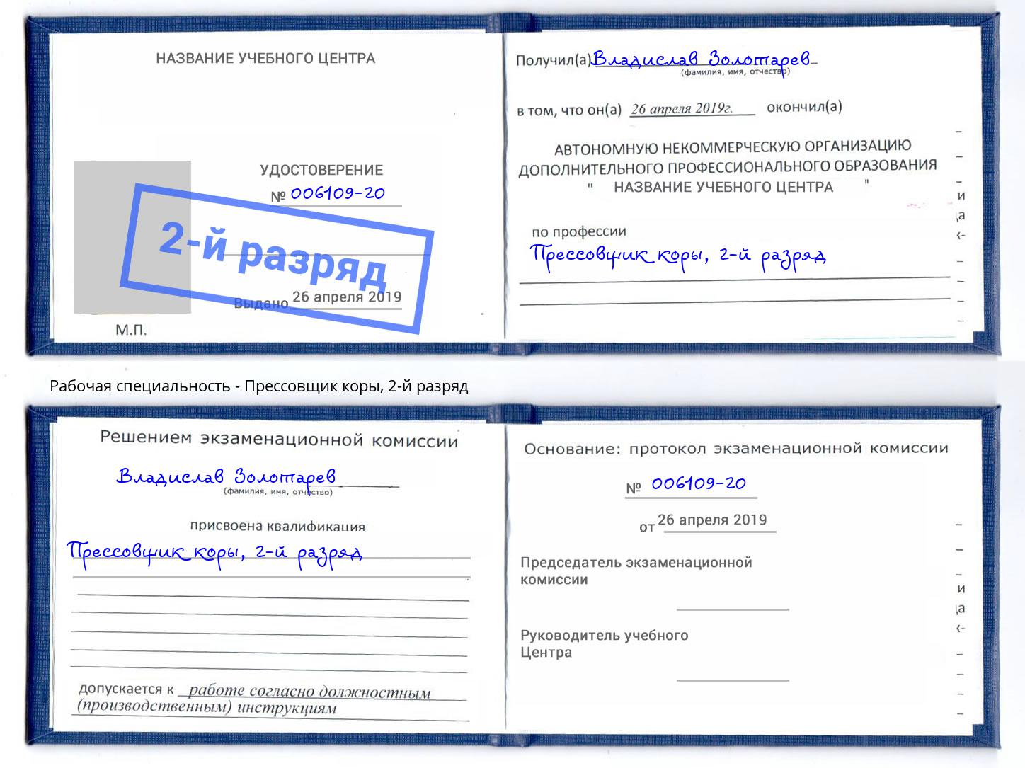 корочка 2-й разряд Прессовщик коры Отрадный