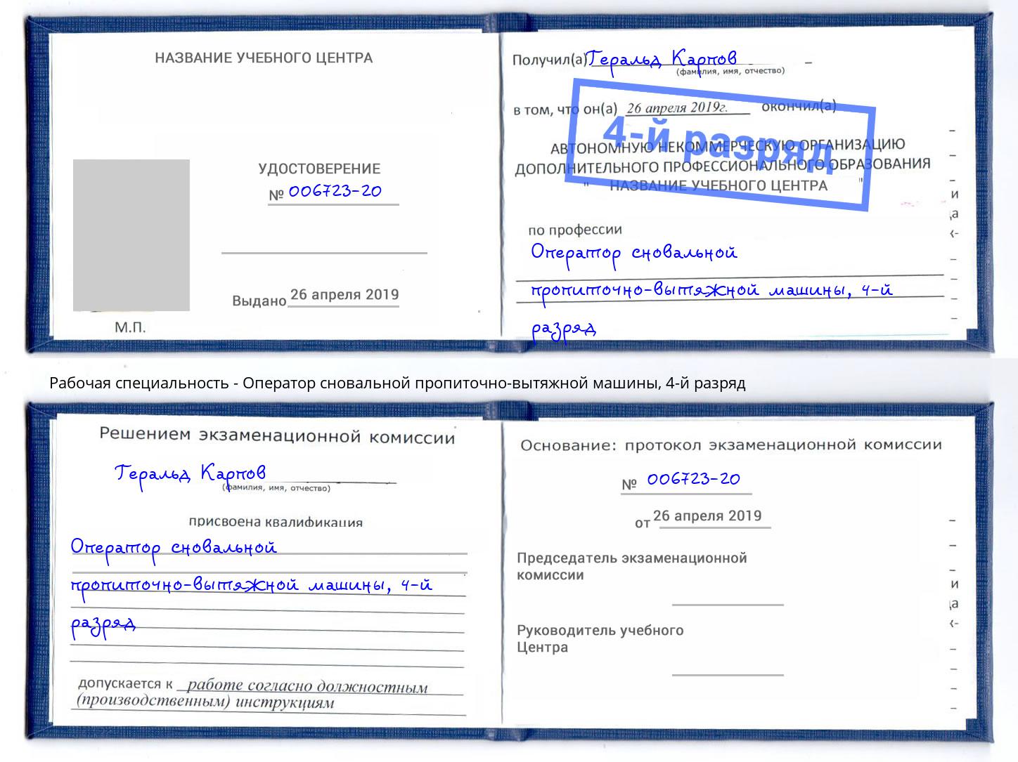 корочка 4-й разряд Оператор сновальной пропиточно-вытяжной машины Отрадный