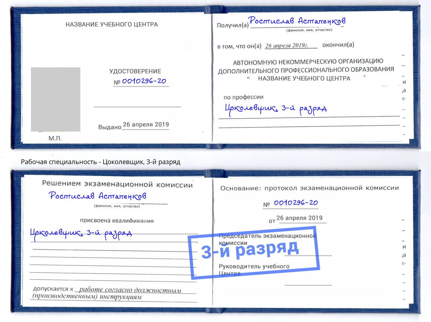 корочка 3-й разряд Цоколевщик Отрадный