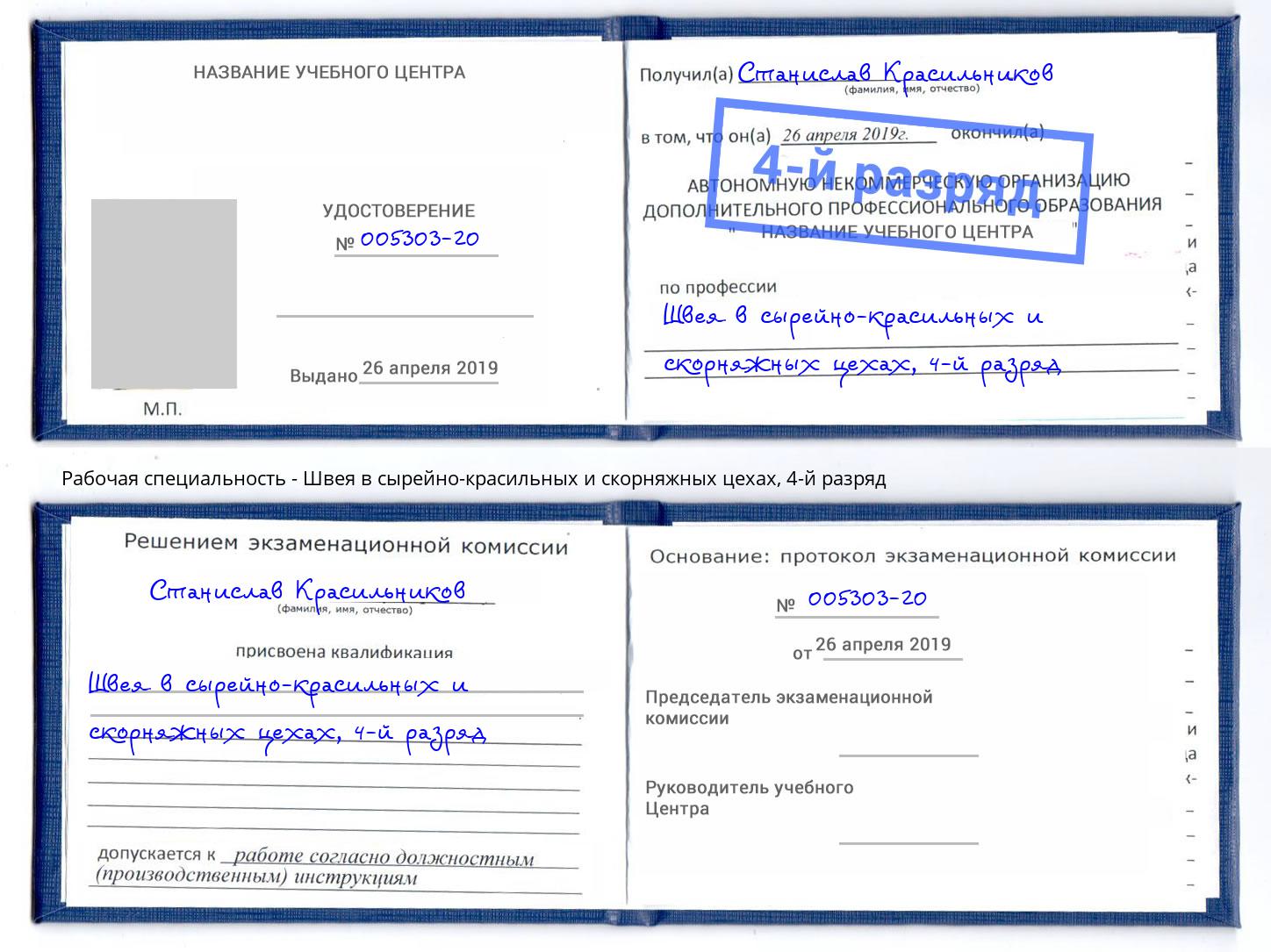 корочка 4-й разряд Швея в сырейно-красильных и скорняжных цехах Отрадный